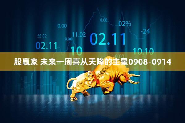 股赢家 未来一周喜从天降的主星0908-0914