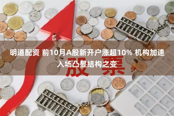 明道配资 前10月A股新开户涨超10% 机构加速入场凸显结构之变