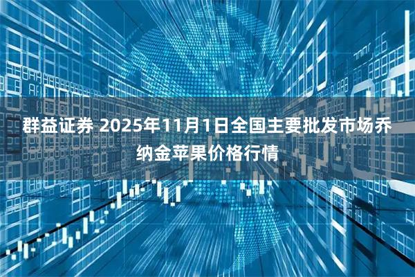 群益证券 2025年11月1日全国主要批发市场乔纳金苹果价格行情
