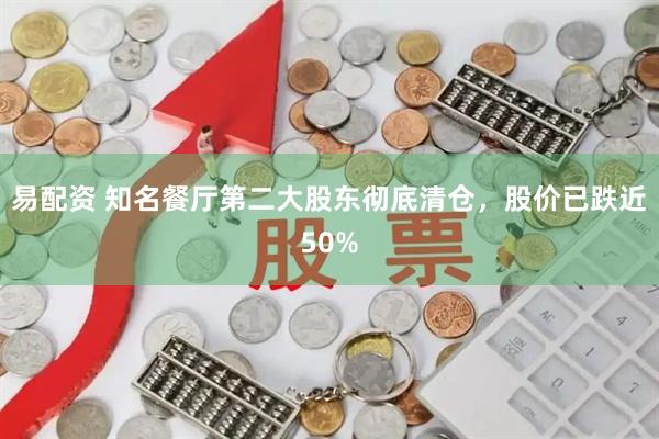 易配资 知名餐厅第二大股东彻底清仓，股价已跌近50%